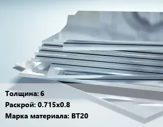 Титановый лист 6 0.715х0.8 Марка: ВТ20